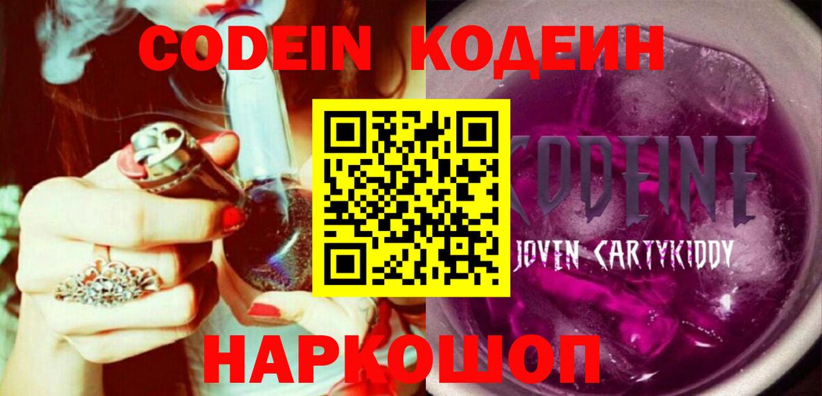 Кодеиновый сироп Lean напиток Lean (лин)  Вход с VPN  Кодеин Purple Drank  Мурино 
