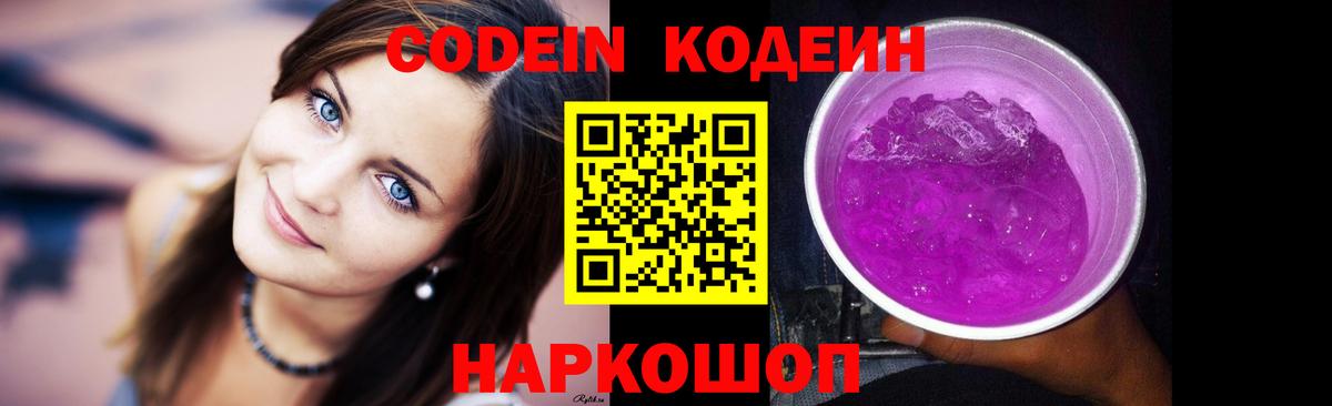 Codein напиток Lean (лин) Мурино